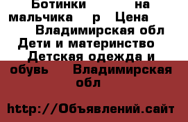 Ботинки Flamingo на мальчика, 28р › Цена ­ 1 000 - Владимирская обл. Дети и материнство » Детская одежда и обувь   . Владимирская обл.